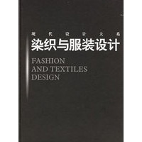 现代设计大系：染织与服装设计（精）