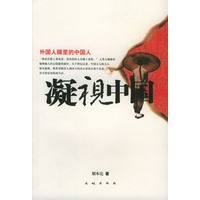 凝视中国：外国人眼里的中国人