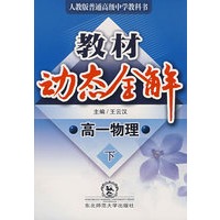 A教材动态全解2007:人教版高一物理下