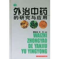 外治中药的研究与应用