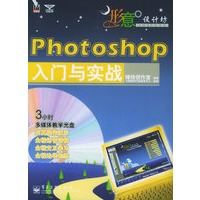 Photoshop 入门与实战（附CD-ROM光盘一张）——形意设计坊