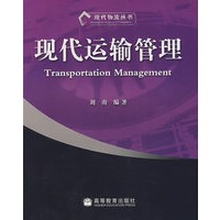 现代运输管理