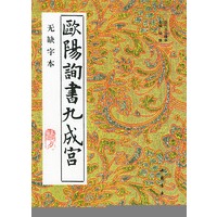 欧阳询书九成宫