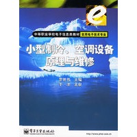 小型制冷空调设备原理与维修(实用电子技术专业)/中等职业学校电子信息类教材