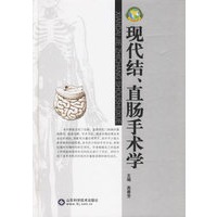现代结、直肠手术学