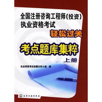 全国注册咨询工程师(投资)执业资格考试轻松过关:考点题库集粹(上册)