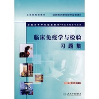 临床免疫学与检验习题集
