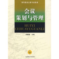 会议策划与管理