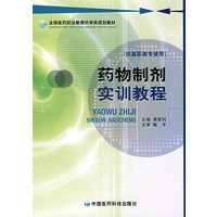 药物制剂实训教程 (全国医药职业教育药学类规划教材)