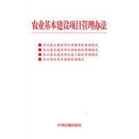 农业基本建设项目管理办法