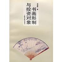 书画形制与投资对象