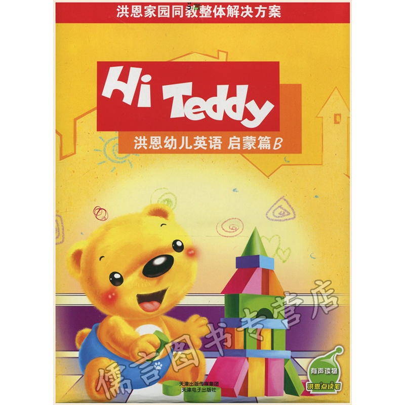 【洪恩幼儿英语 启蒙篇B helloteddy 升级版 可