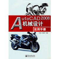 AutoCAD 2008机械设计实用手册