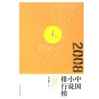 2008中国小说排行榜