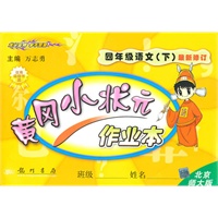 四年级语文下(北京师大版)2010年11印刷/最新修订：黄冈小状元作业本