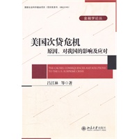 金融学论丛—美国次贷危机:原因、对我国的影响及应对