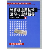 计算机应用技术复习与应试指导——计算机及应用专业自学考试丛书