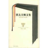 犹太大师文集--世界先锋小说金典
