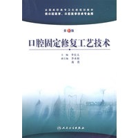 口腔固定修复工艺技术（第2版）