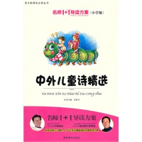小学版　名师1+1系列 《中外儿童诗精选》