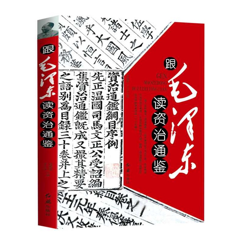 【 跟毛泽东读资治通鉴:不看此书何以从政?不