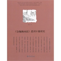 《金瓶梅词话》虚词计量研究