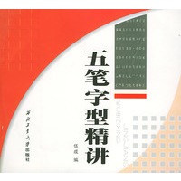 五笔字型精讲（含CD-ROM光盘一张）