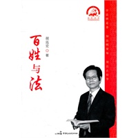 百姓与法