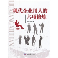 现代企业用人的六项修炼