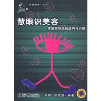 慧眼识美容 家庭美容品的选购与识别
