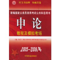 申论教程及模拟考场——新编国家公务员录用考试公共科目用书