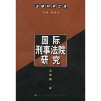 国际刑事法院研究（法律科学文库）
