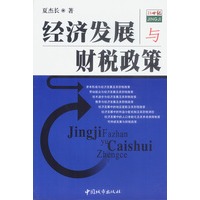 经济发展与财税政策