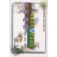 特种动物高效饲养与疫病监控——基层畜牧兽医干部学习指导丛书