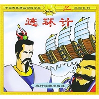 连环计（注音本）
