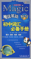 魔法英语：初中词汇必备手册