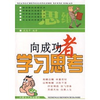 向成功者学习思考