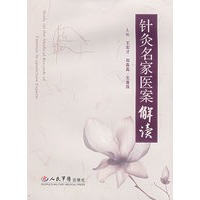 针灸名家医案解读