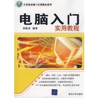 电脑入门实用教程（计算机基础与实训教材系列）