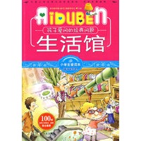 小学生爱读本—生活馆