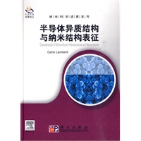 半导体异质结构与纳米结构表征（导读版）