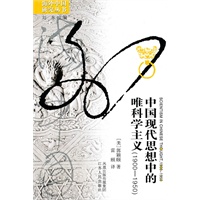中国现代思想中的唯科学主义