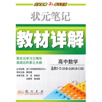 高中数学：选修2-2（人教A版+北京师大版+江苏版）（2010年10月印刷）状元笔记教材详解