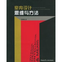 室内设计·思维与方法