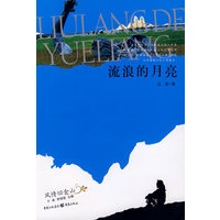 流浪的月亮