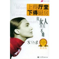 上得厅堂下得厨房－－做女人其实不难