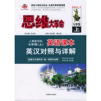 思维大革命-英语课本英汉对照与详解：初中（人教新目标）（七年级上）