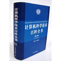 计算机科学技术百科全书（第二版）