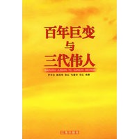 百年巨变与三代伟人