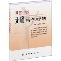世界中医无痛特色疗法
